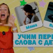 Мама Папа Первые Слова
