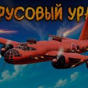 Попадание Вар Тандер