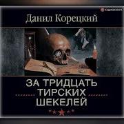 За Тридцать Тирских Шекелей Данил Корецкий Аудиокнига