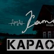 Хата Бацькоу Караоке