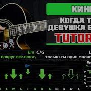 Когда Твоя Девушка Больна На Гитаре