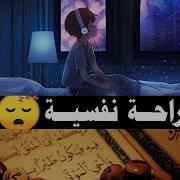 رآن كريم للمساعدة على نوم عميق بسرعة قران كريم بصوت جميل جدا جدا قبل النوم راحة نفسية لا توصف