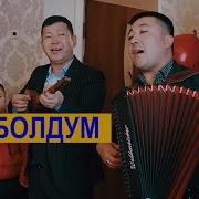 Ардагым Болуп Эң Соонун Ыр