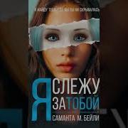 Саманта Бейли Я Слежу За Тобой