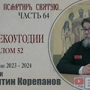 Часть 64 Цикла Бесед Иерея Константина Корепанова Раскрою Я Псалтырь Святую