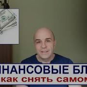 Снятия Финансовых Блоков