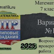 Впр По Математике 7 Класс 2025