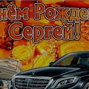 Песни С Днём Рождения Сергей