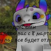 Беззубик И Дневная Фуррия Симпа С 8 Марта