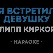 Минус Я Встретил Девушку Зафар Абдуалимов
