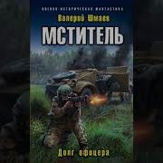Аудиокнига Мститель Долг Офицера