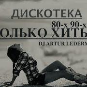 Узбекский Дискотека 90 Х Только Хиты