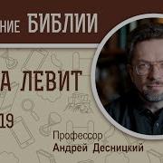 Книга Левит Глава 19 Андрей Десницкий Ветхий Завет
