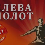 Красная Плесень Слева Молот Справа Серп