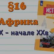 Африка В 19 Начале 20 Века