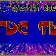 Гр Светлий Свет Где Ти