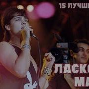 Ласковый Май 100 Лучших Песен
