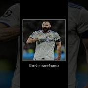 Витек Не Победим