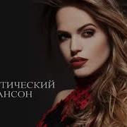 Романтический Шансон Сборник
