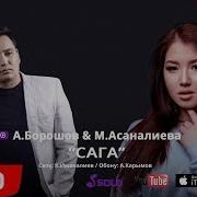 Алтынбек Борошов Миргул Асаналиева Сага Жаны 2018