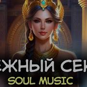 Музыка Для Минета