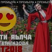 Айна Гетогазова Бясти Ялча