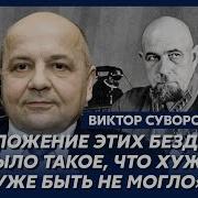 Виктор Суворов