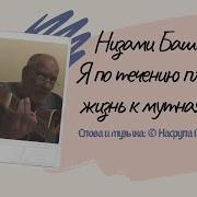 Низами Баширов А Мне Так Хочется Летать