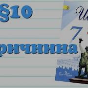 История 7 Класс 10 Параграф