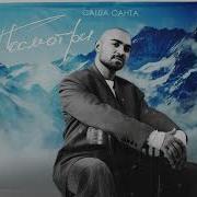 Саша Санта Посмотри