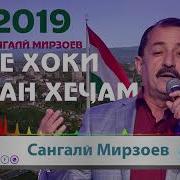 Бе Хоки Ватан Сангали Мирзоев
