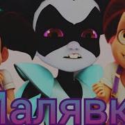 Клип Манон Шамак Леди Баг И Супер Кот