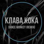 Клава Кока Dance Monkey Remix