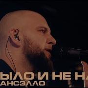 Гансэлло Концерт