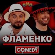 Фламенко Карибидис