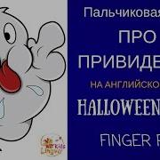 Детская Пальчиковая Игра На Английском Языке Про Привидение Halloween