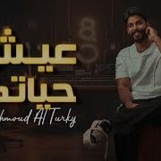 محمود التركي عيش حياتك فيديو كليب 2023