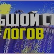 2 000 Логов Samp