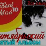 Ласковый Май 10 Альбом