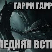 Последняя Встреча Аулиокнига