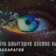 Аида Вахарагова Хьан Хазчу Б1Аьргашчу Даимна Хьоьжар Ю