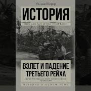Взлет И Падение 3 Рейха Аудиокнига