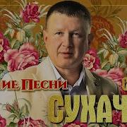 Сергей Сухачев Ремиксы