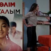 Сырғалым Телехикая 2 Маусым 8 Бөлім