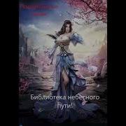 Библиотека Небесного Пути 457