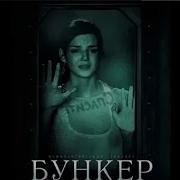 Бункер 2011 Трейлер На Русском