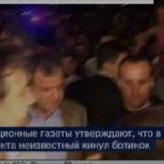 В Саакашвили Кинули Ботинок