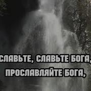 Гр Назарянин Славьте Бога