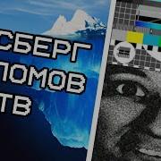Айсберг На Взломы Каналов 1