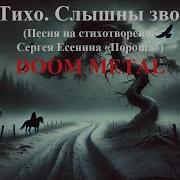 Еду Тихо Есенин Feat Udio
